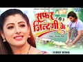 #Video - सफर जिन्दगी के | #Pradeep Pandey 'Chintu' | #Sanchita Banerjee | Bhojpuri Song 2024