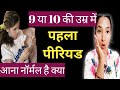 9 ya 10 Saal mai Period aana Normal hai ya nahi | IT IS NORMAL FOR A 9/10 YEAR-OLD TO HAVE A PERIOD