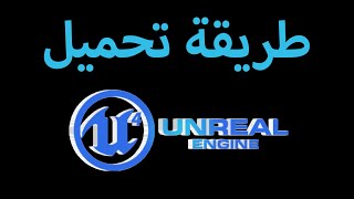 طريقة تحميل محرك الالعاب الانريل انجن مع مقدمة بسيطة