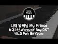 나의 왕자님 My Prince - 박보영 Park Bo Young (늑대소년 Werewolf OST) | piano cover by Sunny fingers