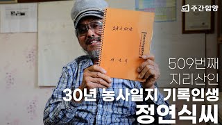 술 취해 하는 말에도 철학이 있고 낙서에도 배울 점이 있죠 ✧ 농사일지만 30년, 낭만농부 정연식씨