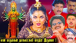 என் மருமகள் நாகலட்சுமி மாதிரி இருப்பா | Nageshwari | Ramya Krishnan, Karan, Vadivelu