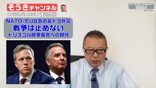 【そうきチャンネル】『NATO/EU狂気の反トラ外交』戦争は止めない・ドリスコル陸軍長官への期待 日米近現代史研究家 渡辺惣樹 25.044 #渡辺惣樹 #わたなべそうき #そうきチャンネル