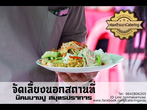 บุฟเฟ่ต์นอกสถานที่ นิคมบางปู สมุทรปราการ ต้องพ่อครัวแมวเท่านั้น