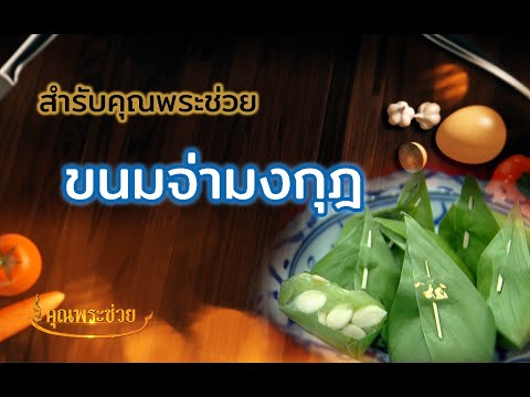 สำรับคุณพระช่วย l จ่ามงกุฎ
