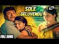 Sole Geluvendu Baalali Arithaada Mele | Odahuttidavaru | Dr.Rajkumar | Madhavi | Kannada Video Song