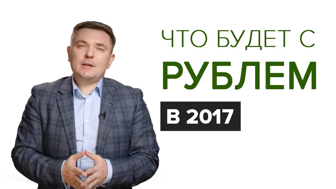 Что будет с рублем в мае 2018 года Что будет с рублем в мае 2018 года