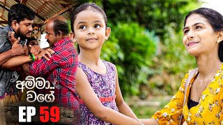 Amma Wage | Episode  59 | 10th September 2023
