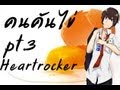 คนคันไข่ เกาดิวะสัสสสส !! pt 3 HEARTROCKER