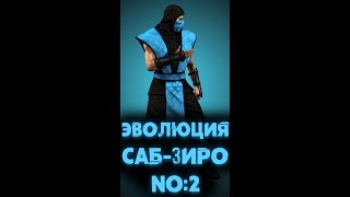 Саб Зиро В Мортал Комбат 1 №2 #Shorts