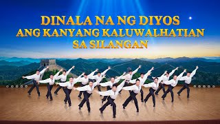 Isang Himno ng mga Salita ng Diyos | Dinala na ng Diyos ang Kanyang Kaluwalhatian sa Silangan