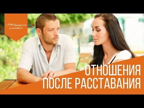 Возможны ли вернуть отношения после расставания Возможны ли вернуть отношения после расставания