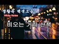 Download 비오는거리 산책(雨中散策) ASMR / 백색소음 / 집중 잘 되는 소리 / 비오는거리 산책(雨中散策) ASMR / 백색소음 / 집중 잘 되는 소리 /