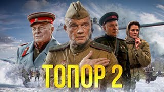 Топор-1943 2021, Фильм