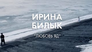Ирина Билык - Любовь Яд (Official Video)