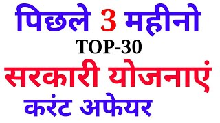 2018 की योजना/परियोजनाएं - latest govt. Scheme gk//current Affairs Last 3 month-dec+jan+feb 2018,