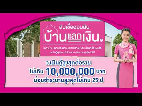 ตอนที่20-ธนาคารออมสินปล่อย สินเชื่อออมสินบ้านแลกเงิน