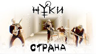 Нуки - Страна (Official Video)