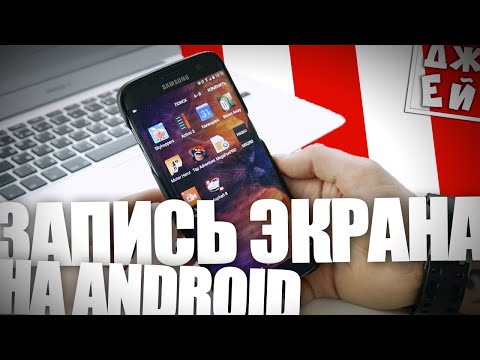Запись Экрана На Андроид