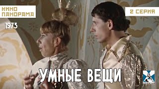 Умные Вещи (2 Серия) (1973 Год) Семейное Фэнтези