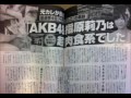 AKB指原莉乃『男関係で謝罪のはずが最後は反省の色なし』