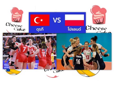 ตุรกี vs โปรแลนด์ Highlight วอลเลย์บอลหญิงชิงแชมป์ยุโรป 2019