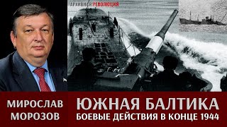 Мирослав Морозов о боевых действиях в Южной Балтике в конце 1944 г. Часть 1