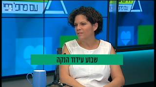 חיים בריא רפי קרסו עם מיכל ברס על יתרונות ההנקה