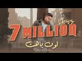 Mohamed Chahine - Loon Bahet | Official Music Video Lyrics - 2023 |  محمد شاهين - لون باهت