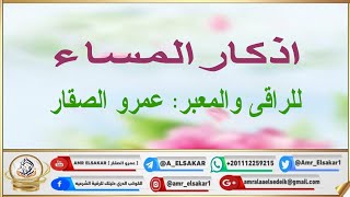 رقية أذكار المساء رقية شاملة بإذن ربها وبالاخص للتحصين وهيجان القرين وفسخ عهود الجن عمرو الصقار