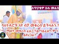 Ethiopia :- ባለ ትዳሮች ለየብቻ መቁረብ ይችላሉን? | ሚስት መቁረብ ፈልጋ ባል ባይፈልግ ምን ይደረጋል? | siriate kidus kurban | ቁርባን