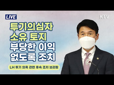 투기의심자 소유 토지, 부당한 이익 없도록 조치｜LH 투기 의혹 관련 후속 조치 브리핑 (21.3.17.)