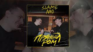 Slame & Nю - Пряный Ром (Официальная Премьера Трека)