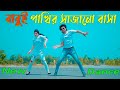 বাবুই পাখির সাজানো বাসা | Tumi Chader Jochona Nou Dj | Max Ovi Riaz | Bangla New Dance | MostPlay