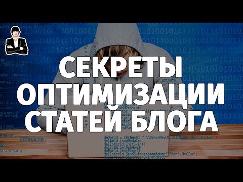 SEO ОПТИМИЗАЦИЯ СТАТЕЙ НА БЛОГЕ ПО ПРИНЦИПУ YOUTUBE. Продвижение сайта в поисковых системах статьями SEO ОПТИМИЗАЦИЯ СТАТЕЙ НА БЛОГЕ ПО ПРИНЦИПУ YOUTUBE. Продвижение сайта в поисковых системах статьями