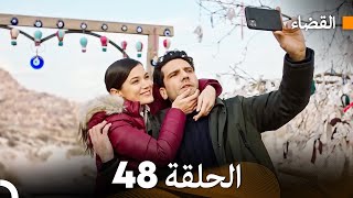مسلسل القضاء الحلقة 48 Arabic Dubbed