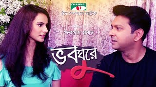 Voboghure | Eid Special Natok | Tahsan | Mim Mantasha | Channel i TV Voboghure | Eid Special Natok | Tahsan | Mim Mantasha | Channel i TV