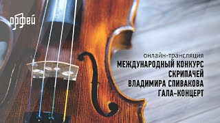 Международный Конкурс Скрипачей Владимира Спивакова