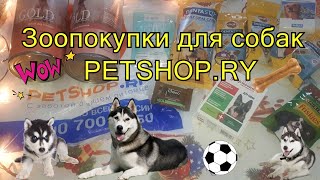 Зоопокупки Для Собак С Petshop.ry🐕‍🦺🐕‍🦺🐕‍🦺🐕🦴🍗