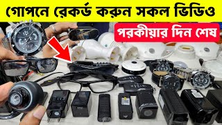 গপন কযমর Spy Camera Price In Bangladesh Hidden Camera Price In Bangladesh 2025 Ip Camera