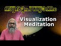 Visualization Meditation - സ്വരൂപധ്യാനം@shripuram