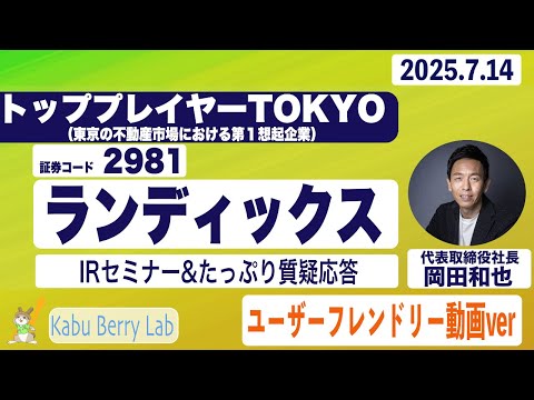 IRセミナー&質疑応答 2025.7.14(月)【Kabu Berry】