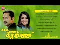 Kai Ethum Doorathu | Audio Juke Box | Malayalam Movie Collections