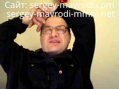 Поздравление мавроди Поздравление мавроди
