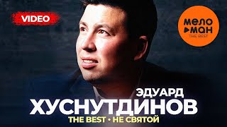 Эдуард Хуснутдинов - The Best - Не Святой (Лучшее Видео)
