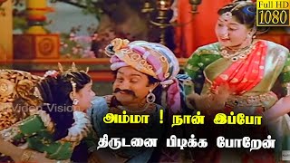 அம்மா ! நான் இப்போ திருடனை பிடிக்க போறேன்