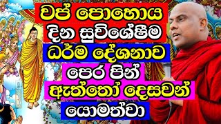 වප පහය දන සවශෂ ධරම දශනව Galigamuwe Gnanadeepa Thero Bana 2025 Wap Poya Special