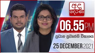 2021.12.25 | Ada Derana Prime Time News Bulletin