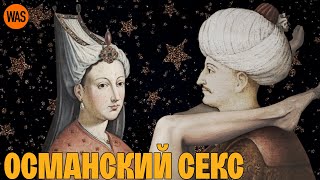 Османская Камасутра. Интимная Жизнь Султанов В Гареме