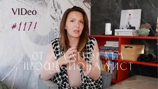 От Аматьор към Професионалист I Интериорен дизайн I Студио ШкафА I VLOG #117